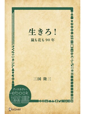 cover image of 生きろ!―嵐も花も90年